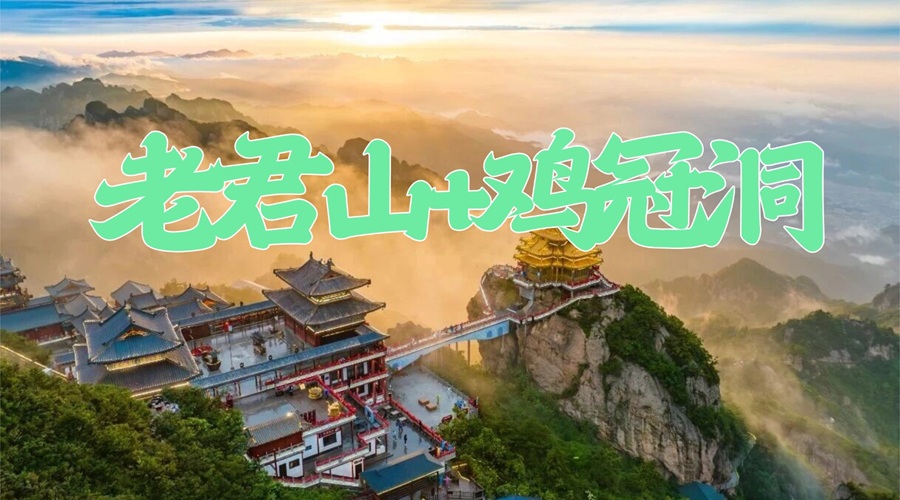 老君山鸡冠洞郑州出发二日游.jpg