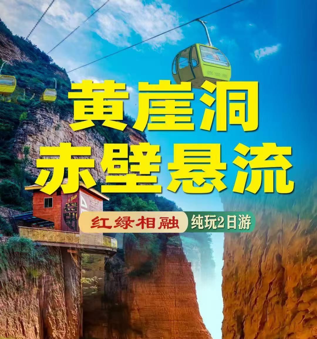 【郑州出发】山西黄崖洞+赤壁悬流品质纯玩2日游