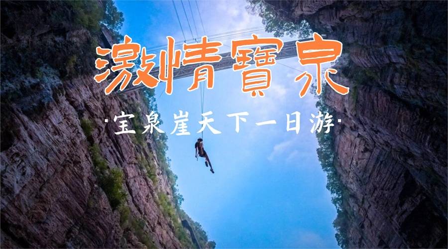 郑州/开封出发 | 燃爆青春【宝泉“大峡谷+崖天下”】挑战太行山极限心跳！