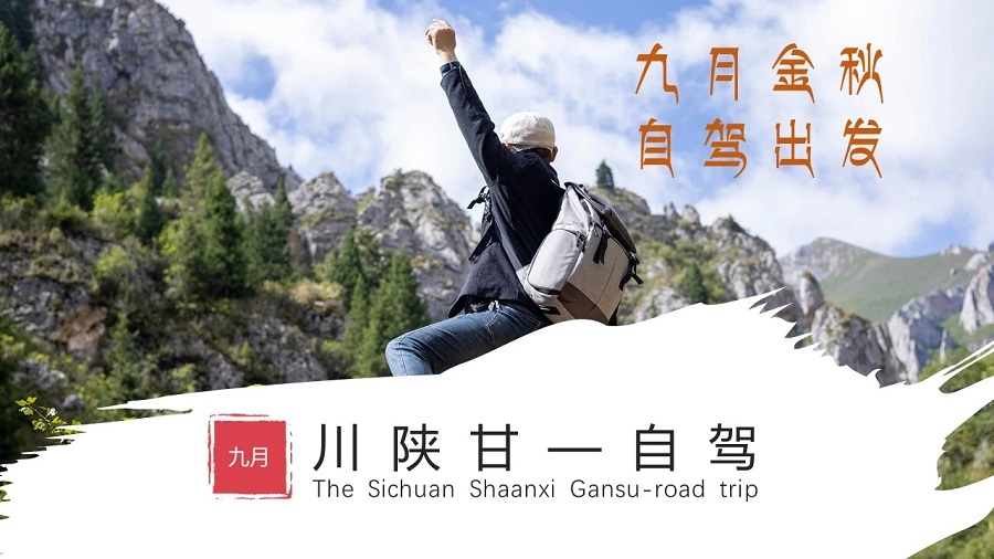 【2026川陕甘自驾】7月10日出发>秦岭以南 / 横断山以东>秋色秘境 / 千里之外>为你奔赴…